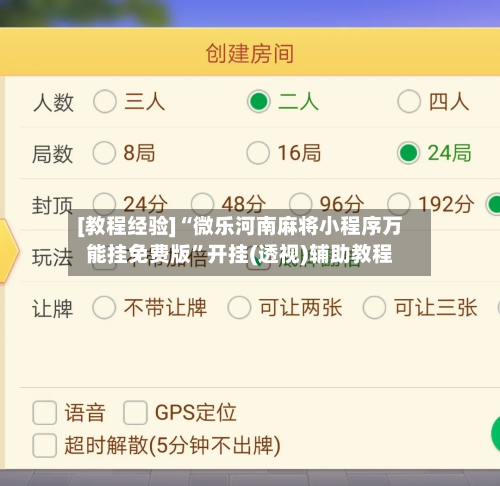 [教程经验]“微乐河南麻将小程序万能挂免费版”开挂(透视)辅助教程-第1张图片