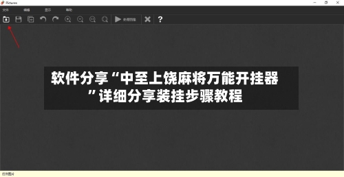 软件分享“中至上饶麻将万能开挂器”详细分享装挂步骤教程-第1张图片