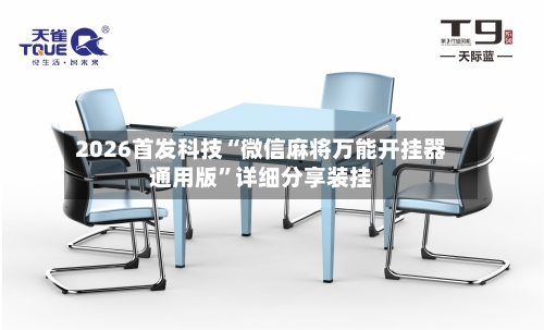 2026首发科技“微信麻将万能开挂器通用版”详细分享装挂-第1张图片