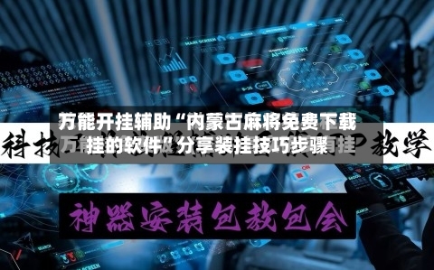 万能开挂辅助“内蒙古麻将免费下载挂的软件	”分享装挂技巧步骤-第1张图片