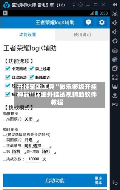 开挂辅助工具“微乐够级开挂神器”详细外挂透视辅助软件教程-第1张图片