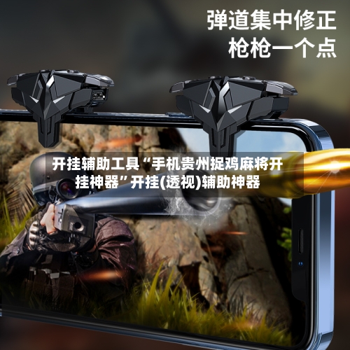 开挂辅助工具“手机贵州捉鸡麻将开挂神器	”开挂(透视)辅助神器-第1张图片