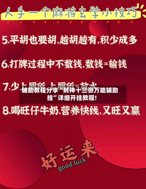 辅助教程分享“财神十三张万能辅助挂”详细开挂教程!-第1张图片