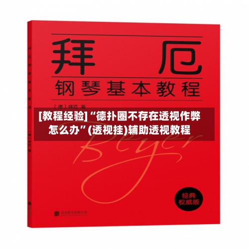[教程经验]“德扑圈不存在透视作弊怎么办”(透视挂)辅助透视教程-第1张图片