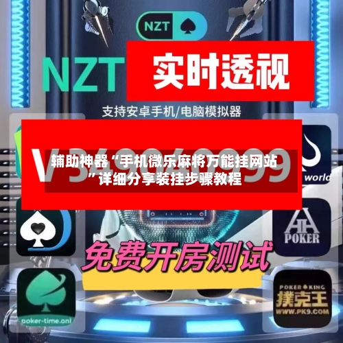 辅助神器“手机微乐麻将万能挂网站	”详细分享装挂步骤教程-第1张图片