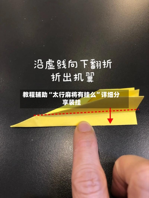 教程辅助“太行麻将有挂么”详细分享装挂-第1张图片