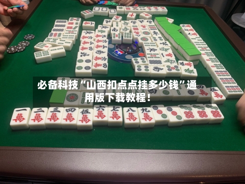 必备科技“山西扣点点挂多少钱”通用版下载教程！-第1张图片