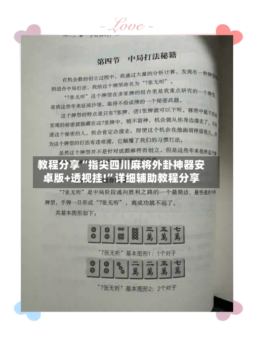 教程分享“指尖四川麻将外卦神器安卓版+透视挂!”详细辅助教程分享-第1张图片