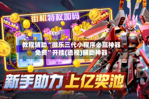 教程辅助“微乐三代小程序必赢神器免费	”开挂(透视)辅助神器-第1张图片