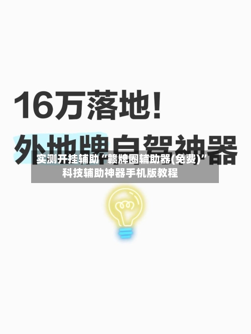 实测开挂辅助“赣牌圈辅助器(免费)”科技辅助神器手机版教程-第1张图片