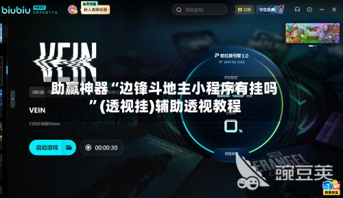 助赢神器“边锋斗地主小程序有挂吗”(透视挂)辅助透视教程-第1张图片