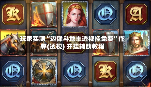 玩家实测“边锋斗地主透视挂免费	”作弊(透视) 开挂辅助教程-第1张图片