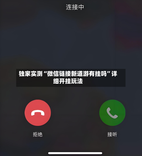 独家实测“微信链接新道游有挂吗	”详细开挂玩法-第1张图片