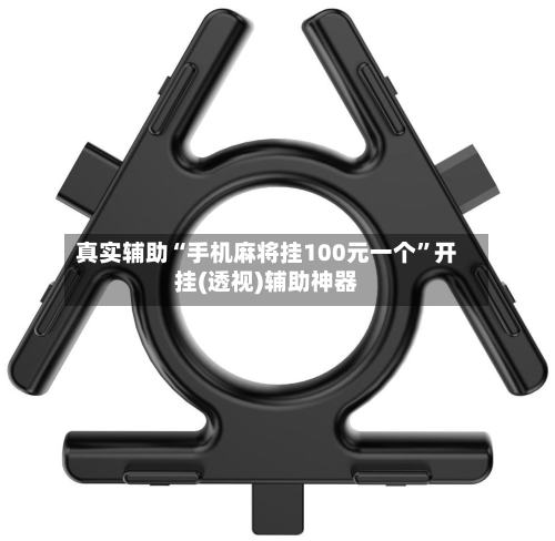 真实辅助“手机麻将挂100元一个	”开挂(透视)辅助神器-第1张图片