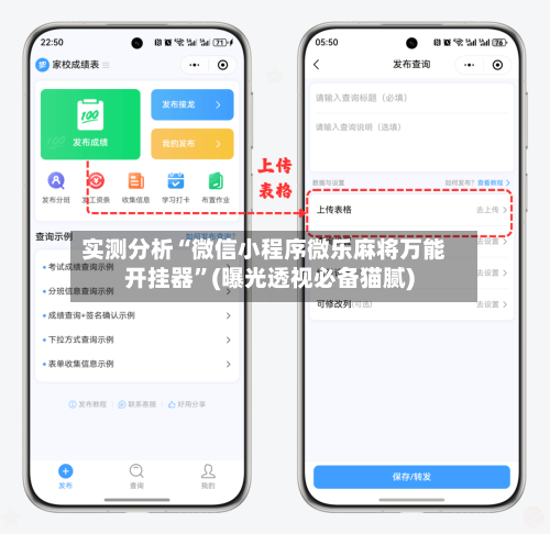 实测分析“微信小程序微乐麻将万能开挂器”(曝光透视必备猫腻)-第1张图片
