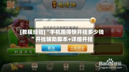 [教程经验]“手机跑得快开挂多少钱”开挂辅助脚本+详细开挂-第1张图片