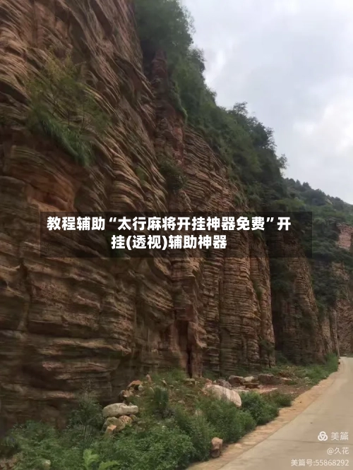 教程辅助“太行麻将开挂神器免费	”开挂(透视)辅助神器-第1张图片
