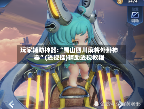 玩家辅助神器:“蜀山四川麻将外卦神器”(透视挂)辅助透视教程-第1张图片
