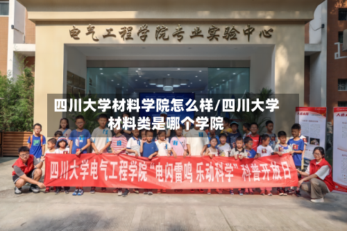 四川大学材料学院怎么样/四川大学材料类是哪个学院-第1张图片