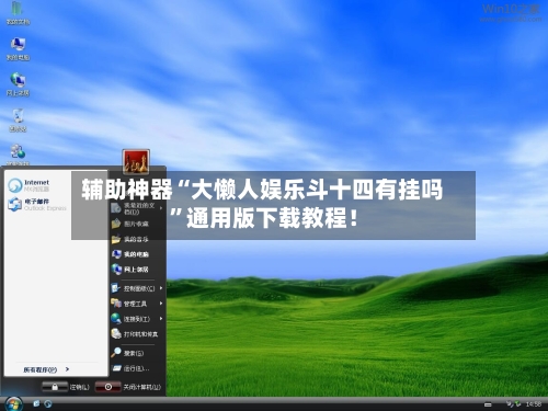 辅助神器“大懒人娱乐斗十四有挂吗	”通用版下载教程！-第1张图片