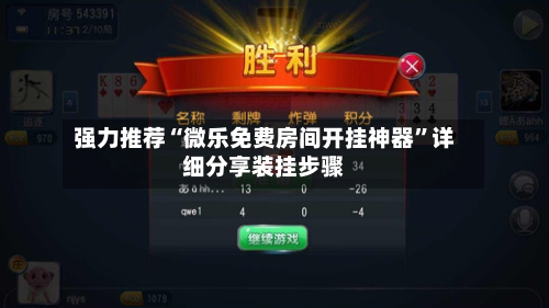 强力推荐“微乐免费房间开挂神器	”详细分享装挂步骤-第1张图片