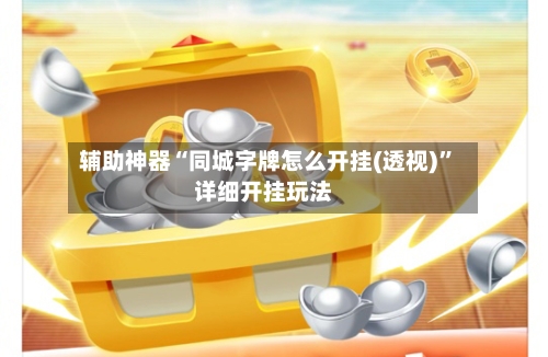 辅助神器“同城字牌怎么开挂(透视)”详细开挂玩法-第1张图片