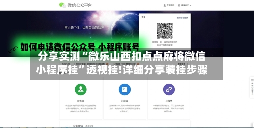 分享实测“微乐山西扣点点麻将微信小程序挂	”透视挂!详细分享装挂步骤-第1张图片