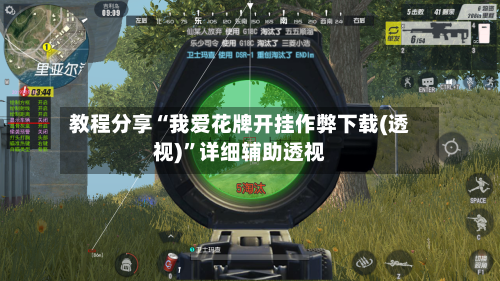 教程分享“我爱花牌开挂作弊下载(透视)”详细辅助透视-第1张图片
