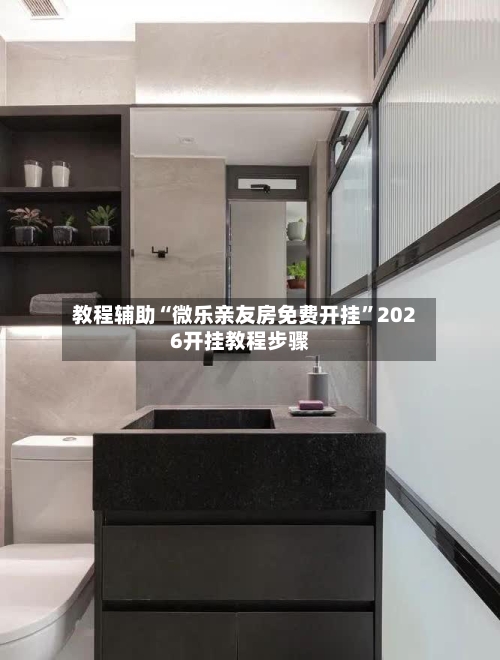 教程辅助“微乐亲友房免费开挂”2026开挂教程步骤-第1张图片
