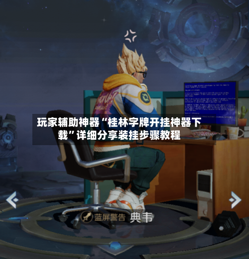 玩家辅助神器“桂林字牌开挂神器下载”详细分享装挂步骤教程-第1张图片