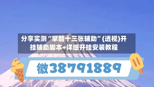 分享实测“掌酷十三张辅助	”(透视)开挂辅助脚本+详细开挂安装教程-第1张图片
