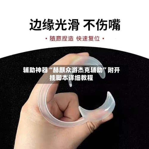 辅助神器“赫麒众游杰克辅助”附开挂脚本详细教程-第1张图片