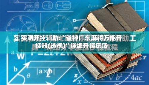 实测开挂辅助:“雀神广东麻将万能开挂器(透视)”详细开挂玩法-第1张图片