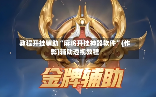 教程开挂辅助“麻将开挂神器软件”(作弊)辅助透视教程-第1张图片