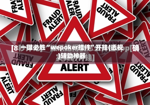 一键必胜“wepoker挂件	”开挂(透视)辅助神器-第1张图片