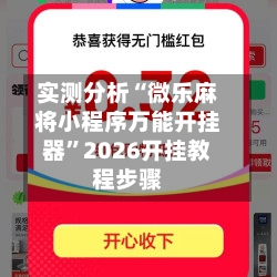 实测分析“微乐麻将小程序万能开挂器”2026开挂教程步骤-第1张图片
