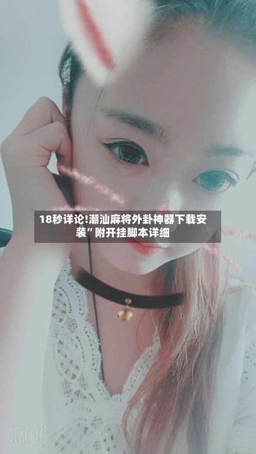18秒详论!潮汕麻将外卦神器下载安装”附开挂脚本详细-第1张图片