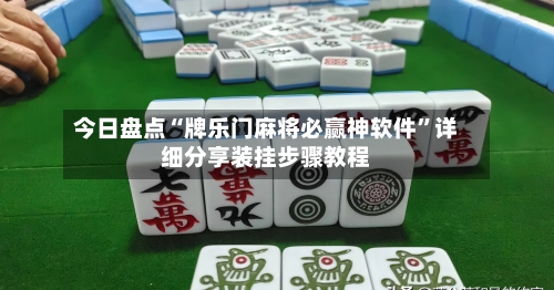今日盘点“牌乐门麻将必赢神软件”详细分享装挂步骤教程-第1张图片
