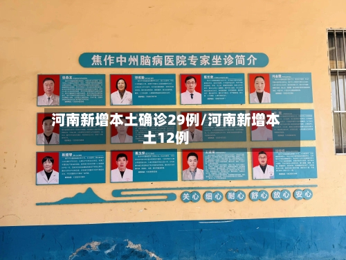 河南新增本土确诊29例/河南新增本土12例-第1张图片