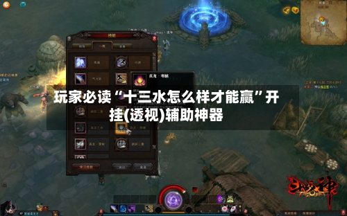 玩家必读“十三水怎么样才能赢	”开挂(透视)辅助神器-第1张图片