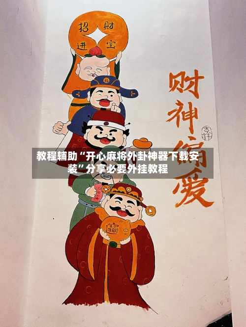 教程辅助“开心麻将外卦神器下载安装”分享必要外挂教程-第1张图片