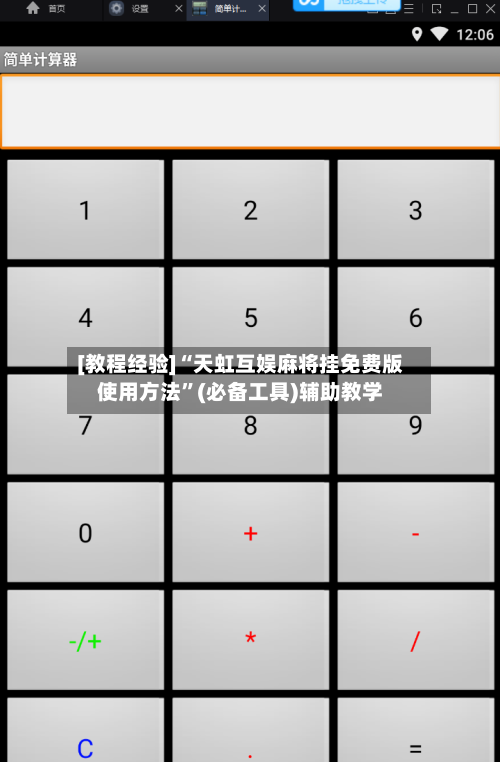 [教程经验]“天虹互娱麻将挂免费版使用方法	”(必备工具)辅助教学-第1张图片