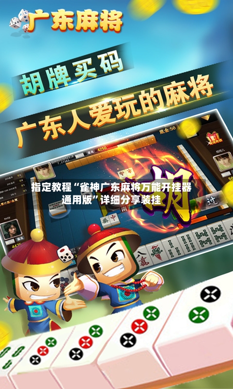 指定教程“雀神广东麻将万能开挂器通用版”详细分享装挂-第1张图片