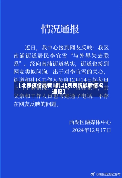 【北京疫情最新1例,北京疫情最新情况通报】-第1张图片