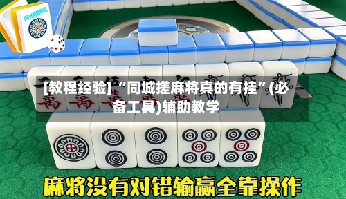 [教程经验] “同城搓麻将真的有挂	”(必备工具)辅助教学-第1张图片