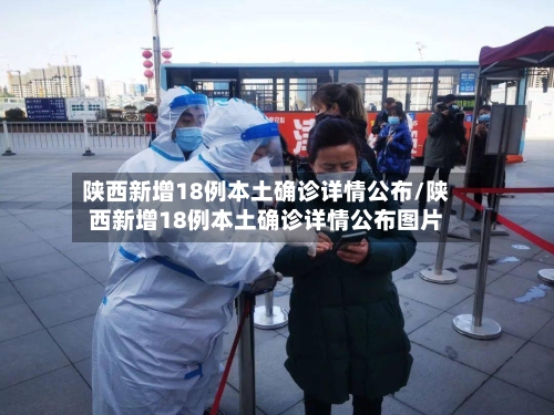 陕西新增18例本土确诊详情公布/陕西新增18例本土确诊详情公布图片-第1张图片