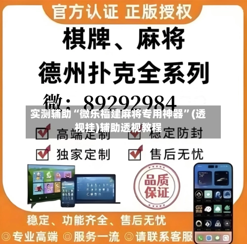 实测辅助“微乐福建麻将专用神器”(透视挂)辅助透视教程-第1张图片