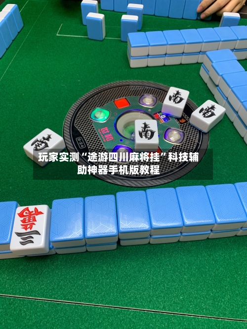 玩家实测“途游四川麻将挂”科技辅助神器手机版教程-第1张图片