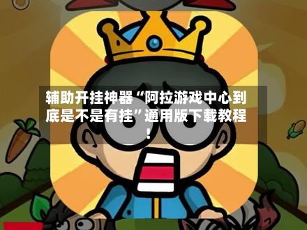 辅助开挂神器“阿拉游戏中心到底是不是有挂”通用版下载教程！-第1张图片
