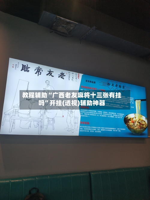 教程辅助“广西老友麻将十三张有挂吗”开挂(透视)辅助神器-第1张图片